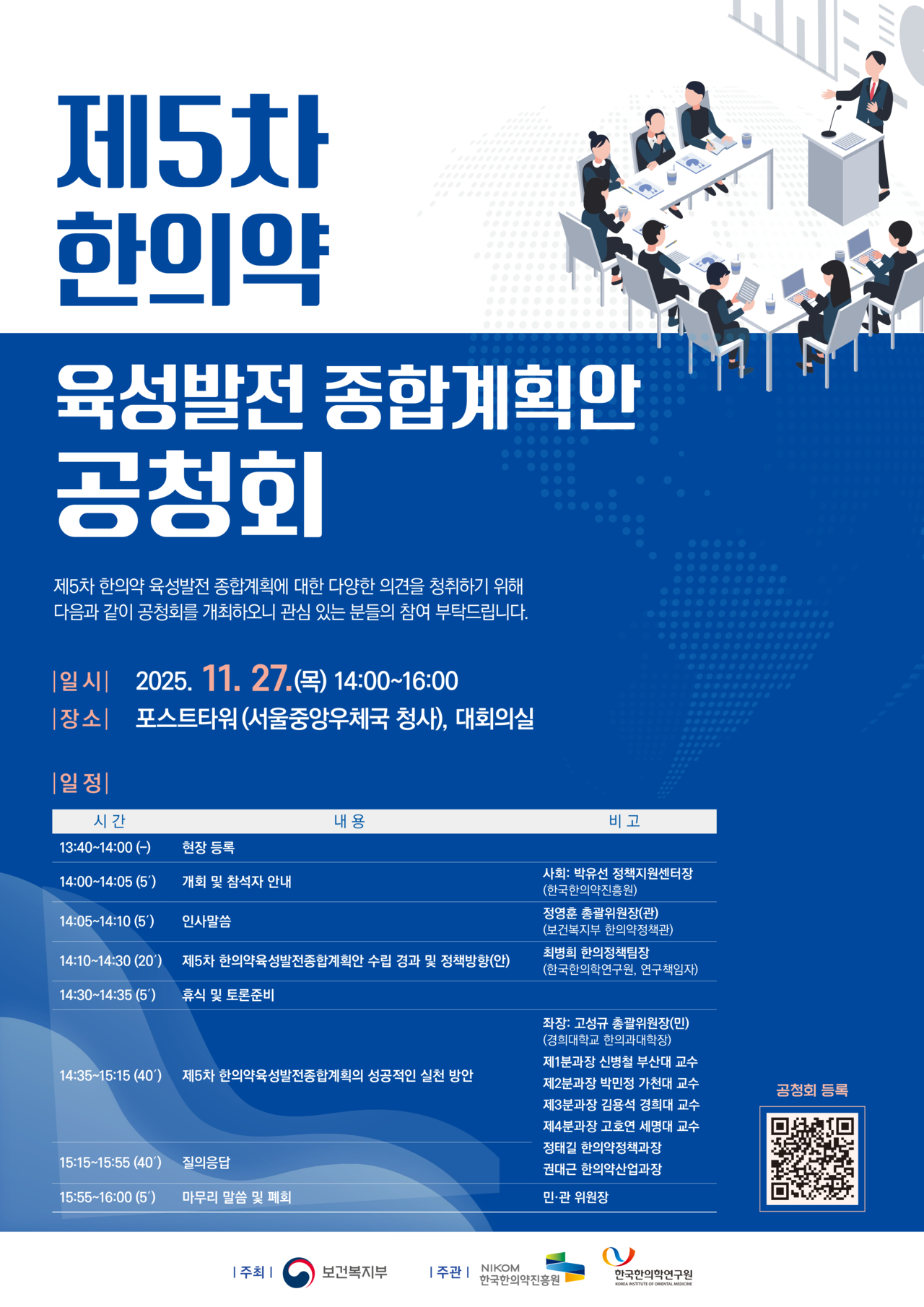 제5차 한의약 육성발전 종합계획안 공청회 포스터. (사진제공=한의학연)