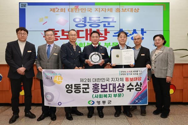 영동군이 지난 21일 국회의원회관 제1소회의실에서 열린 ‘제2회 대한민국 지자체 홍보대상’에서  정책·행정혁신 분야 사회복지 부문 대상을 받는 영예를 안았다. (사진제공=영동군)