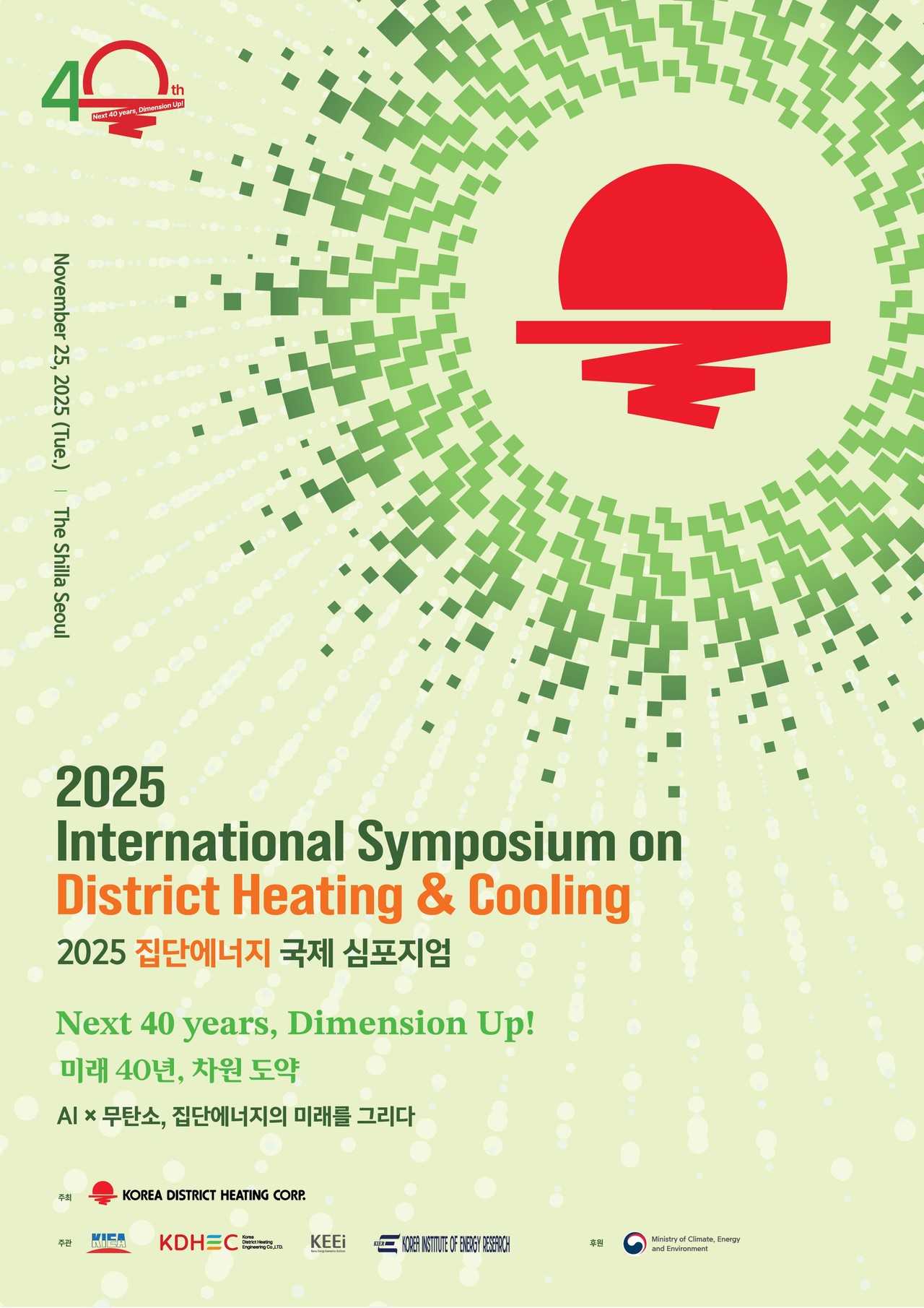 2025 집단에너지 국제 심포지엄 포스터. (사진제공=한난)