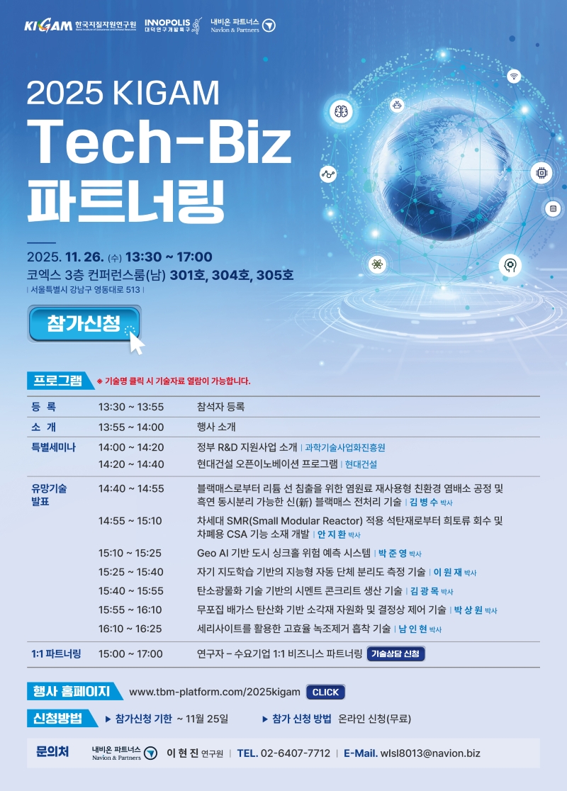 ‘2025 KIGAM Tech-Biz 파트너링’ 행사 포스터. (사진제공=지질자원연)