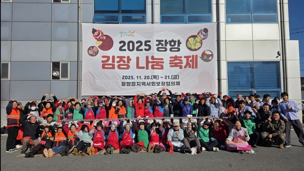 서천군 장항읍 지역사회가 한뜻으로 따뜻한 나눔을 실천했다. 장항읍지역사회보장협의체는 지난 19일부터 21일까지 3일간 장항읍행정복지센터 주차장에서 ‘2025 장항 김장 나눔 축제’를 개최했다.이번 행사에는 장항읍지역사회보장협의체를 비롯해 이장협의회, 주민자치회, 새마을회, 의용소방대, MG새마을금고봉사단, 국립해양생물자원관, 장항중학교 등 100여명의 기관·단체·기업 봉사자가 참여해 김장김치를 직접 담갔다.정성껏 준비된 김장김치는 지역 내 취약계층 300여 세대에 전달돼 따뜻한 겨울나기를 지원하게 된다.한편 행사 기간 봉사자들은 김장 재료 손질부터 포장·배송까지 역할을 나눠 협력했으며, 주민·기관·학교·기업이 함께 참여하며 지역 공동체의 연대감을 높이는 시간이 됐다.