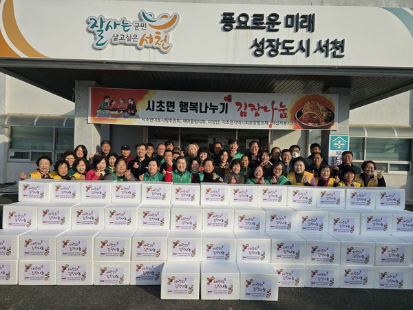 충남 서천군 시초면이웃사랑후원회는 지난 20일 지역의 어려운 이웃들이 따뜻한 겨울을 보낼 수 있도록 ‘사랑의 김장 나눔’ 행사를 진행했다.이번 행사는 매년 이어지고 있는 지역 대표 나눔 사업으로, 지난 19일부터 이틀간 시초면 새마을회, 지역사회보장협의체, 이장단, 적십자봉사회 등 여러 단체가 힘을 모아 김장김치 450포기를 담가 준비했다.완성된 김치는 후원회원들과 봉사자들이 홀몸 어르신과 저소득 가정을 직접 방문해 전달했으며, 안부 확인과 생활 애로를 함께 살피는 시간도 가졌다.