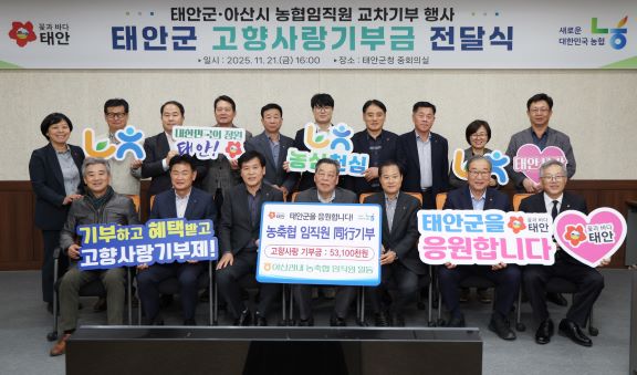 고향사랑 기부금 전달식 모습    (사진제공=태안군)