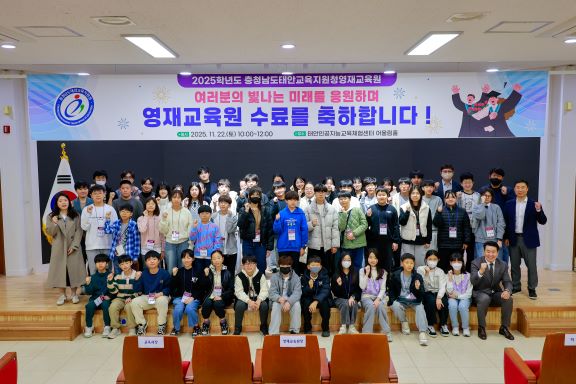 태안교육청, 2025학년도 영재교육원 산출물 발표 및 수료식    (사진제공=태안교육청)