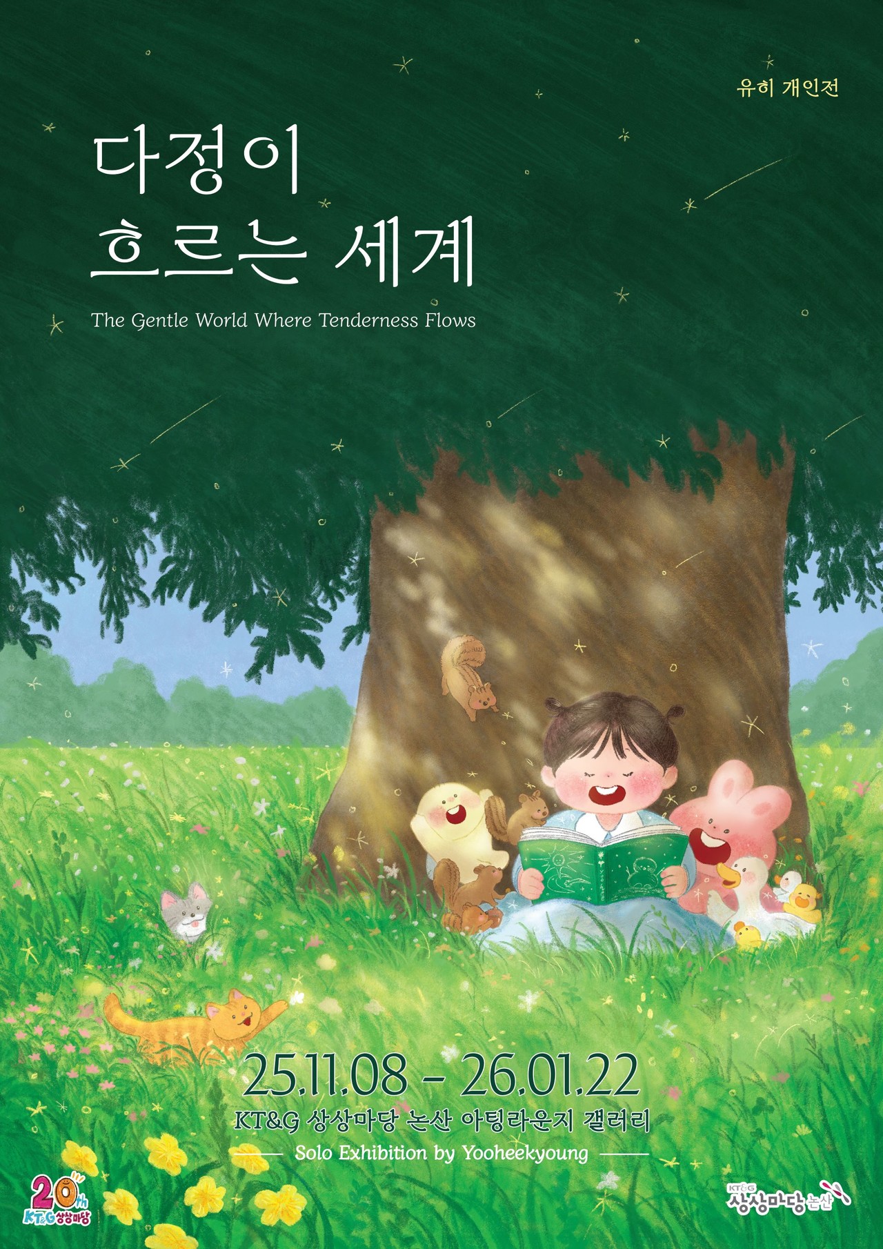 KT&G상상마당이 내년 1월 22일까지 상상마당 논산 아팅라운지에서 그림책 작가 유히 개인전을 펼친다.(사진제공=KT&G)