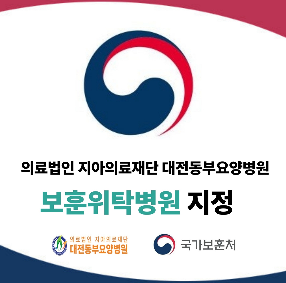대전동부요양병원이 보훈위탁병원으로 공식 지정됐다. (사진제공=대전동부요양병원)