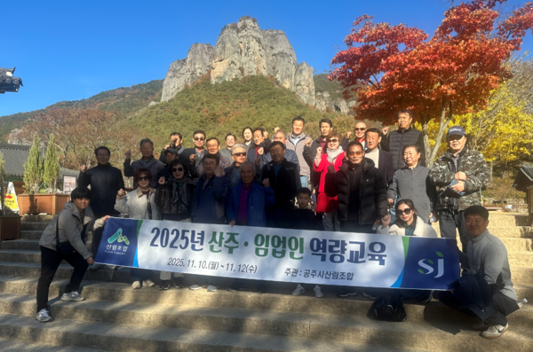 공주시산림조합은 지난 10일부터 12일까지 경북 청송군 산림조합중앙회 임업인종합연수원에서 '2025년 산주 및 임업인 대상으로 역량교육을 개최했다고 24일 밝혔다.(사진제공=공주시산림조합)