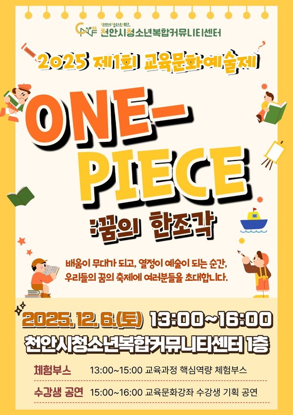 ‘제1회 교육문화종합예술제’ 홍보문.(사진제공=천안시)