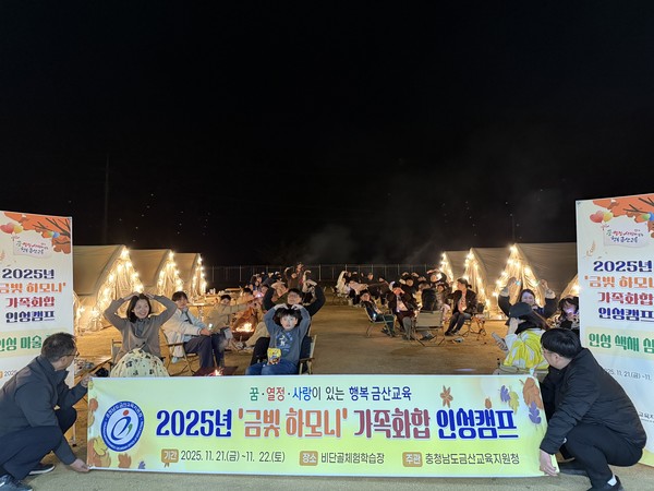2025 금빛 하모니 가족화합 캠피 체험형 인성캠프 (사진제공=금산교육지원청)