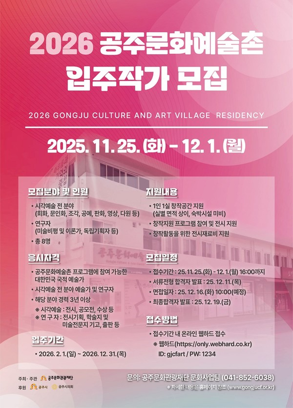 공주문화관광재단이 운영하는 공주문화예술촌이 2026년도 레지던시 입주작가 10기를 모집한다고 24일 밝혔다.(사진제공=공주문화관광재단, 포스터)