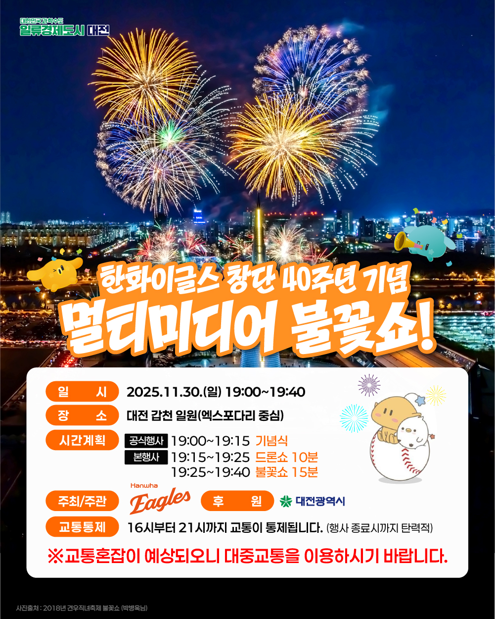 대전시가 한화이글스 창단 40주년 기념 멀티미디어 불꽃쇼 행사와 관련한 안전대책을 마련해 추진한다.(자료제공=대전시)