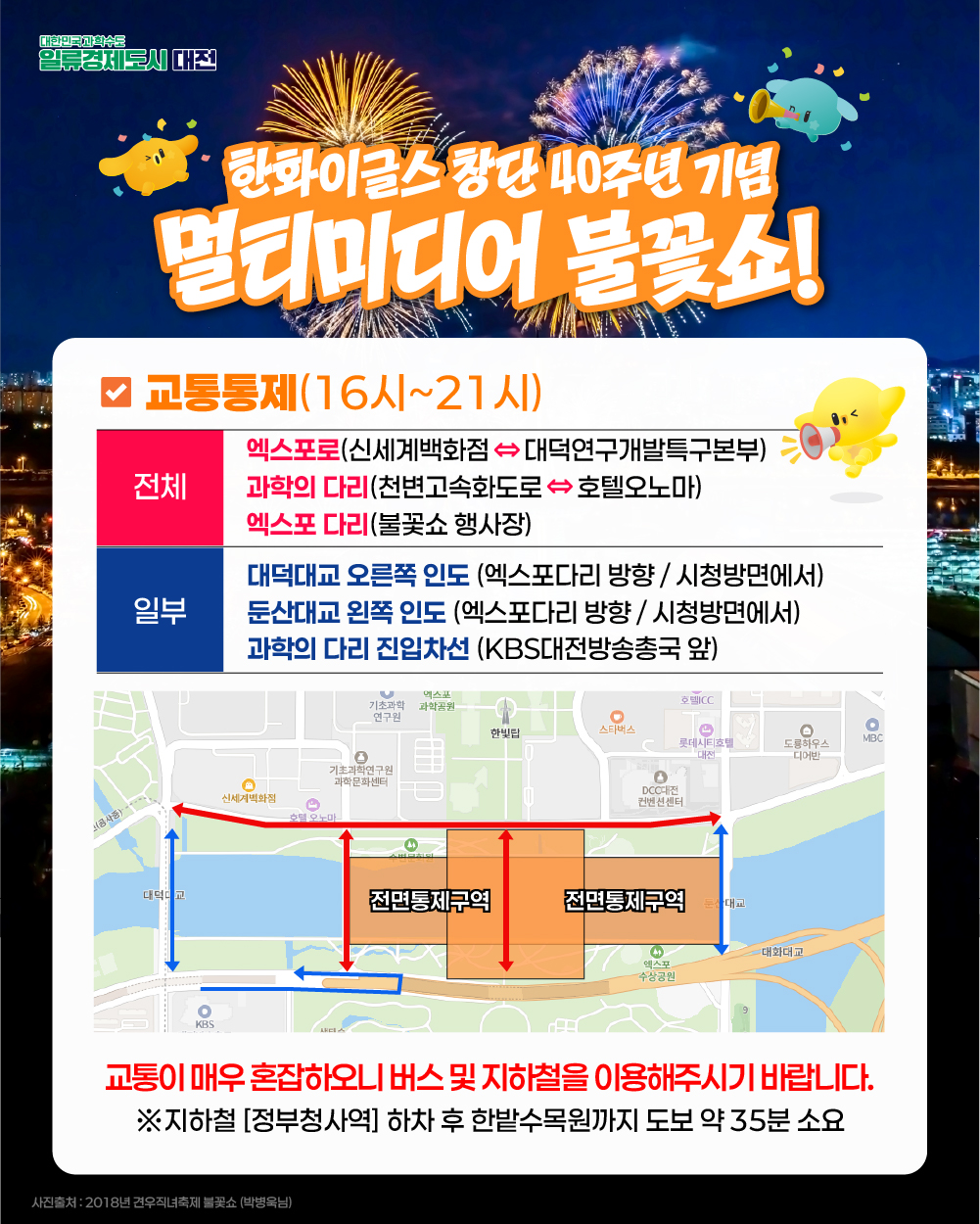 대전시가 한화이글스 창단 40주년 기념 멀티미디어 불꽃쇼 행사와 관련한 안전대책을 마련해 추진한다.(자료제공=대전시)