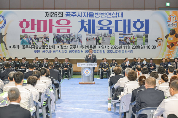 공주시는 지난 23일 백제체육관에서 ‘2025년 공주시자율방범연합대 한마음체육대회’를 성황리에 열었다고 밝혔다.(사진제공=공주시)