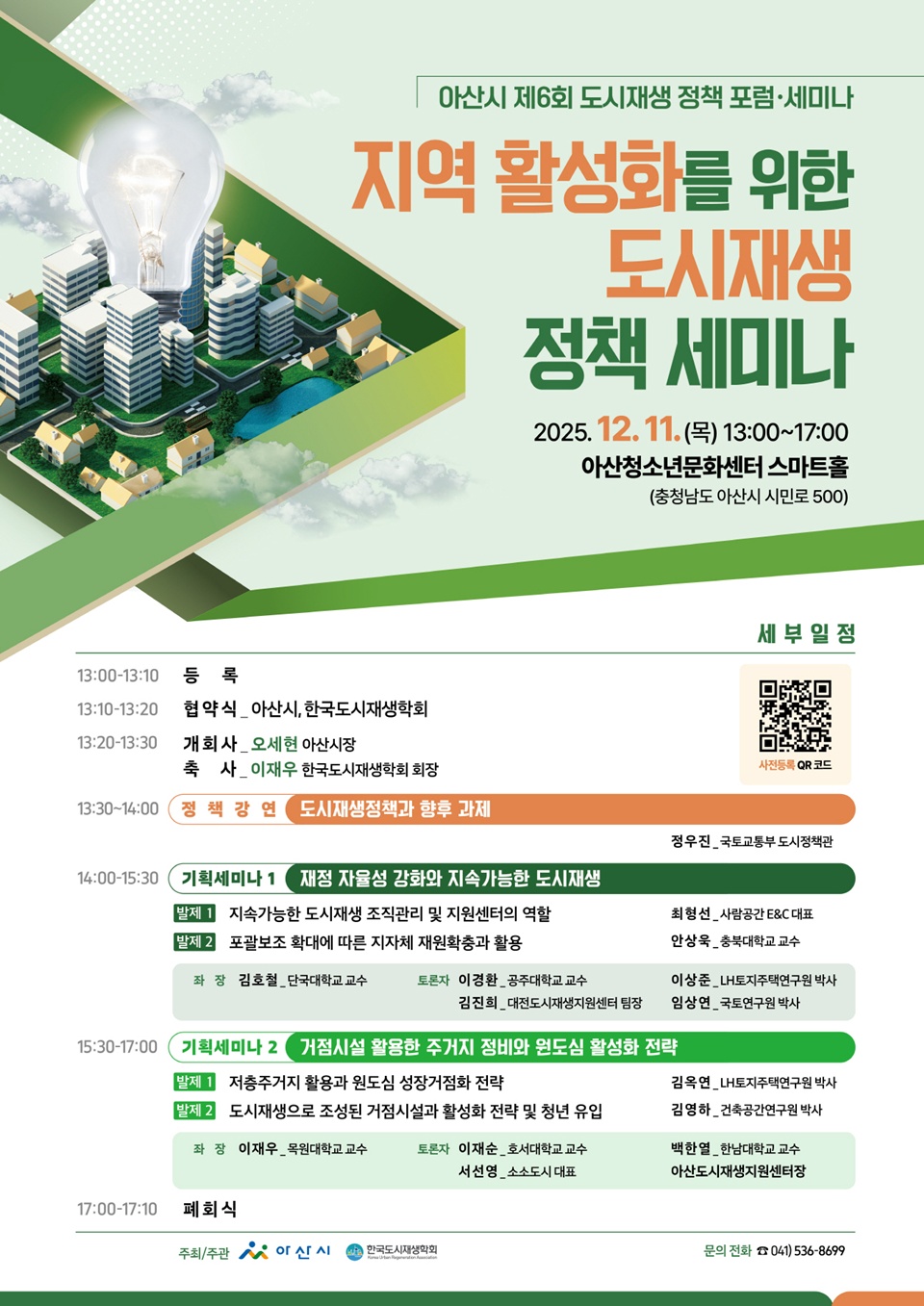 도시재생 정책세미나 홍보 포스터(아산시 제공)