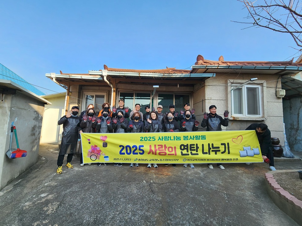 지난 22일, 사랑의 연탄 나눔 봉사활동 단체사진(사진제공=아산교육청)