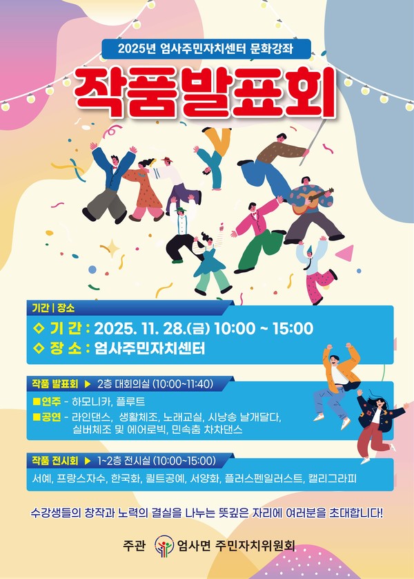 계룡시 엄사면 주민자치위원회에서 이달 28일 '2025 문화강좌 발표회'를 개최한다(사진제공=계룡시)