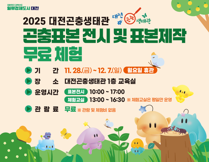 대전시가 대전곤충생태관에서 곤충표본 전시·표본제작 체험교실을 운영한다.(자료제공=대전시)