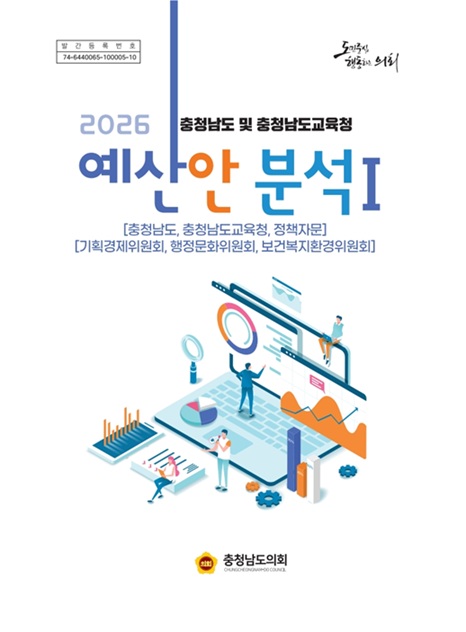충남도의회는 ‘2026년도 충청남도 및 충청남도교육청 예산안 분석 보고서’를 발간했다고 밝혔다. 이번 분석 보고서는 1‧2권으로 발간되며 충청남도‧충청남도교육청 총괄 분석과 상임위원회별 분석으로 구성했다.