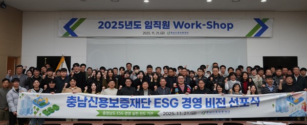 충남신용보증재단은 지난 21일 임직원 100여명이 참석한 가운데 2025년 재단 워크숍을 개최했다. (사진제공=충남신용보증재단)