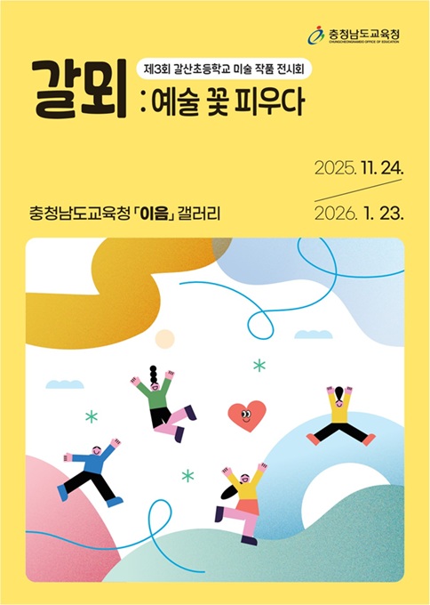 충남교육청은 홍성 갈산초등학교 학생들이 지역 사회의 예술적 에너지를 담아낸 ‘갈뫼 예술 꽃 피우다’가 24일부터 내년 1월 23일까지 충남교육청 갤러리 이음에서 열린다고 밝혔다. 이번 전시는 공교육 예술 활동의 현재와 미래를 보여주는 무대로, 작품들은 디지털 기술과 교과 과정 연계 활동이라는 두 분야로 나뉘어 학생들의 다채로운 역량을 조명한다.