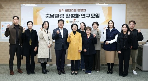 충남도의회 ‘음식 콘텐츠를 활용한 충남관광 활성화 연구모임’은 24일 충남창업마루나비에서 최종 보고회를 열고 그동안의 연구 성과와 향후 정책화 방향을 확정해 발표했다. 이번 최종 보고회는 그동안 수행해 온 ▲충남·천안 음식문화 자원 조사 ▲대표 음식콘텐츠 심층 분석 ▲지역성 기반 관광 스토리라인 구축 ▲방문객 데이터 기반 전략 수립 ▲정책 적용 가능성 검토 등을 종합 정리하는 자리로 마련됐다.