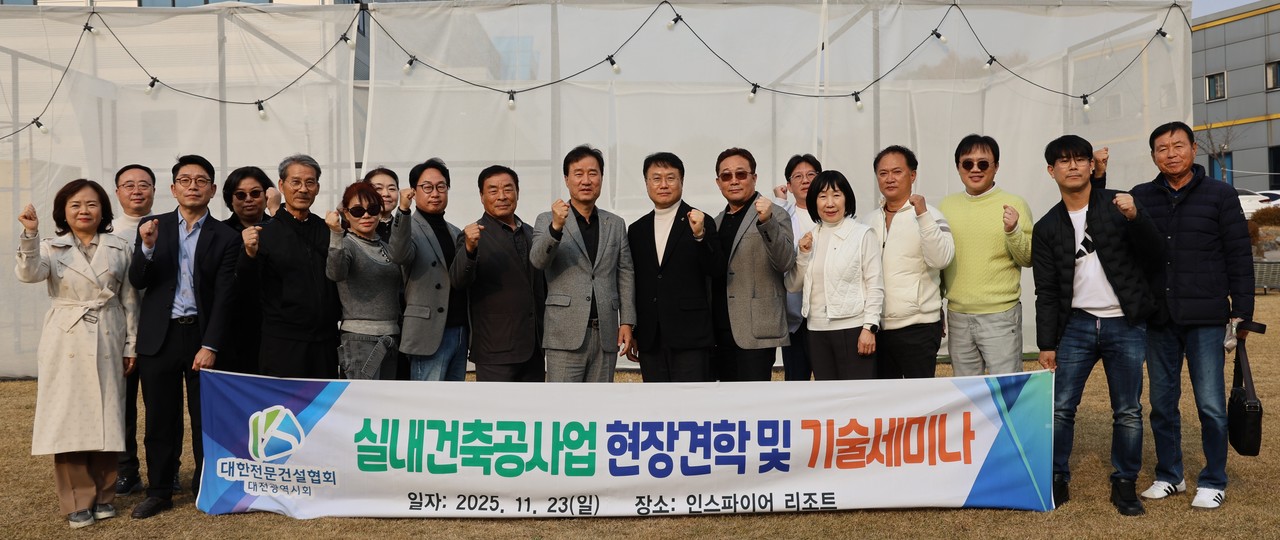 실내건축공사업 현장견학 및 기술세미나 참석자들이 기념사진을 촬영하고 있다. (사진제공=대한전문건설협회 대전시회)