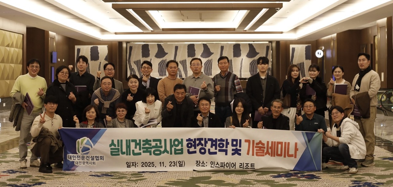 실내건축공사업 현장견학 및 기술세미나 참석자들이 기념사진을 촬영하고 있다. (사진제공=대한전문건설협회 대전시회)