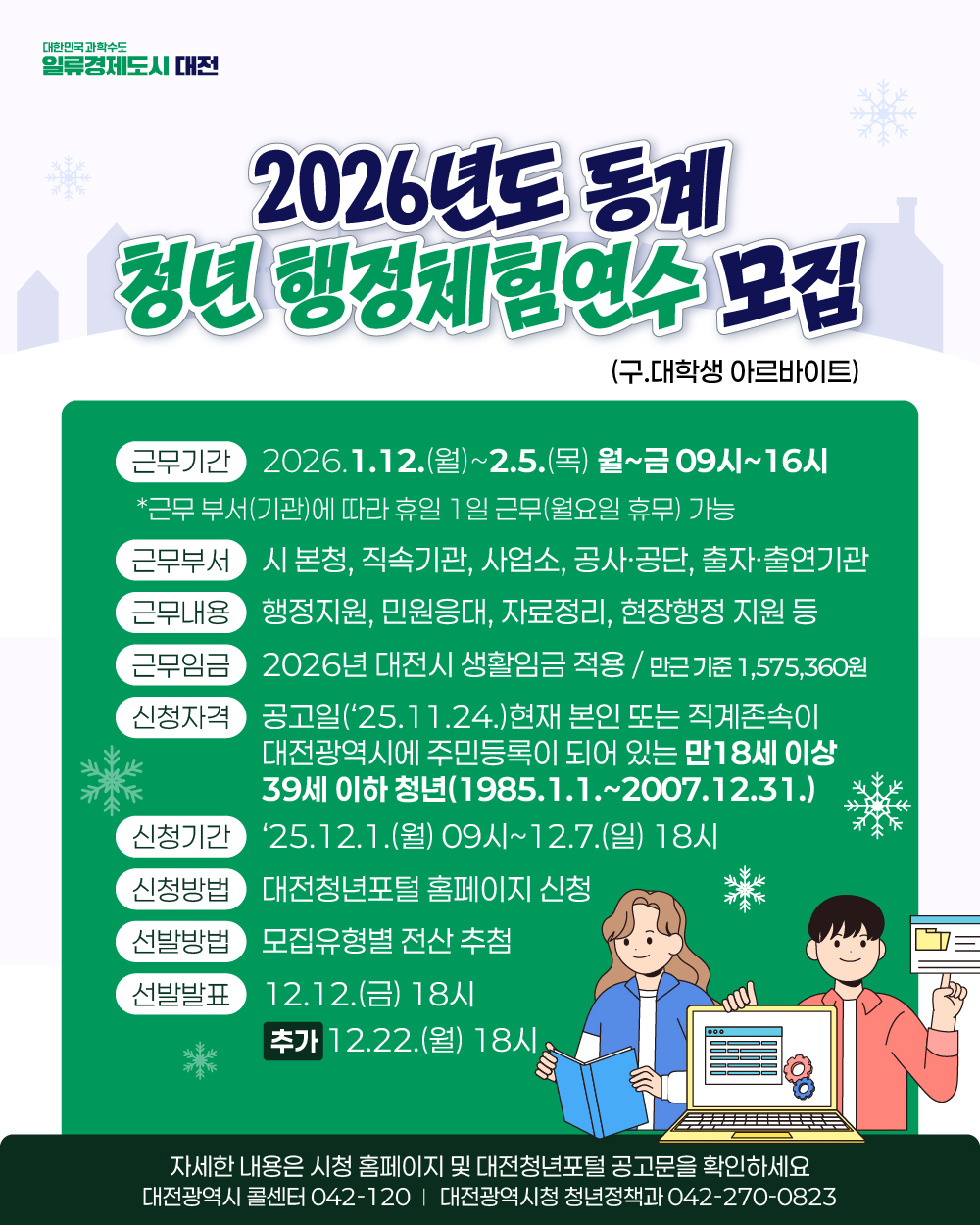 대전시가 동계 청년 행정체험연수 참여자 80명을 모집한다.(자료제공=대전시)