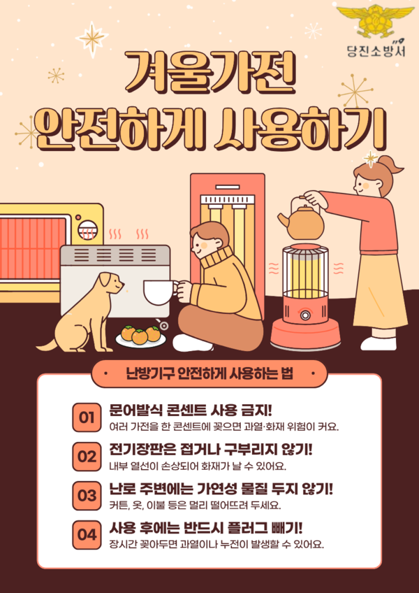 난방기구 안전 사용법 (사진제공=당진소방서)