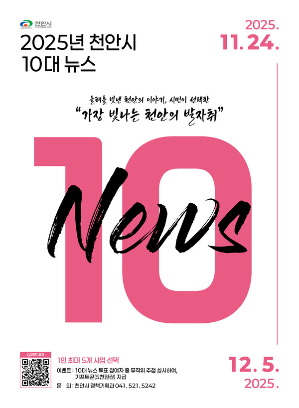 ‘2025년 천안시 10대 뉴스’ 온라인 투표 홍보 포스터. (사진제공=천안시)