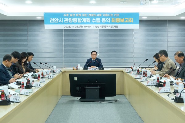 천안시는 25일 시청 중회의실에서 ‘2026~2030 천안시 관광종합계획 수립용역 최종보고회’를 개최했다.(사진제공=천안시)