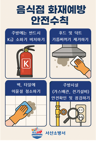 서산소방서, 음식점 주방화재 안전수칙 홍보물(사진제공=소방서)