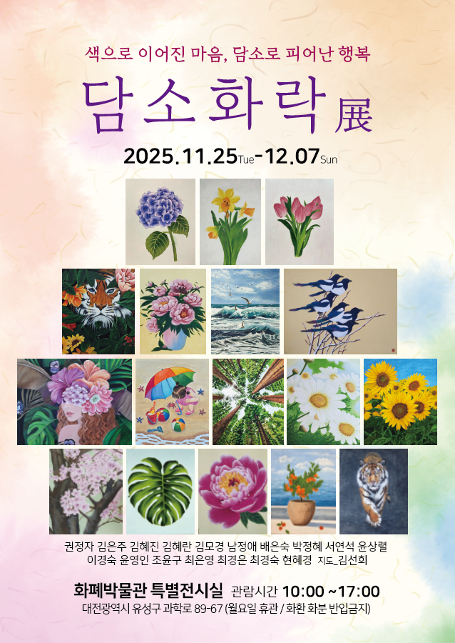 담소화락 전시회 포스터. (사진제공=한국조폐공사)