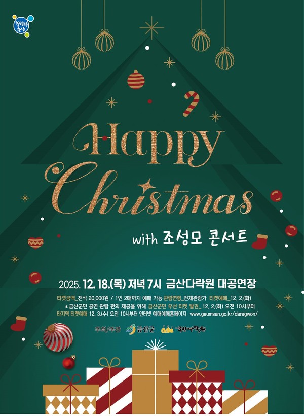 금산다락원 해피 크리스마스 조성모 콘서트 홍보물