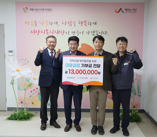대흥실업 서산시복지재단에 기부금 1300만원 기탁 모습(사진제공=복지재단)