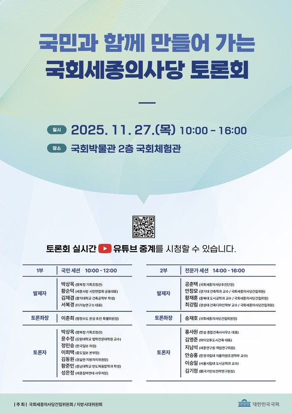 국회서 국민과 함께 만들어 가는 국회세종의사당 토론회