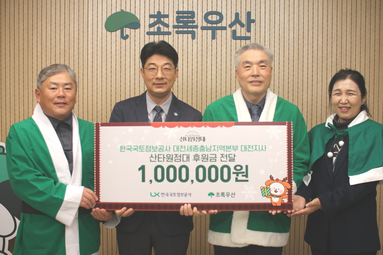 한국국토정보공사 대전지사가 25일 초록우산 산타원정대에 후원금 100만 원을 전달했다.(사진제공=초록우산 대전본부)