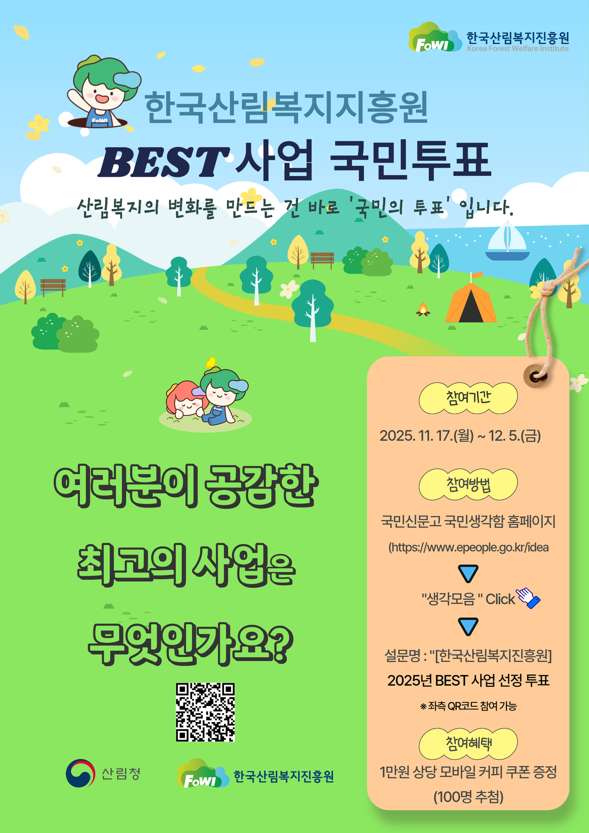 한국산림복지진흥원이 오는 12월 5일까지 ‘2025년 BEST 사업’ 국민투표를 실시한다.(사진제공=산림복지진흥원)