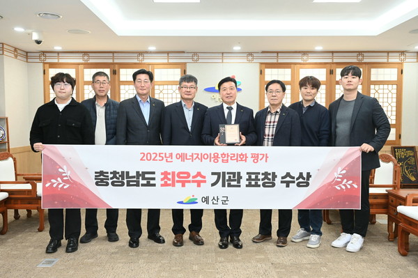 예산군 충청남도 에너지 효율 대상 최우수기관 선정 기념촬영(사진 제공=예산군 경제과 에너지팀)