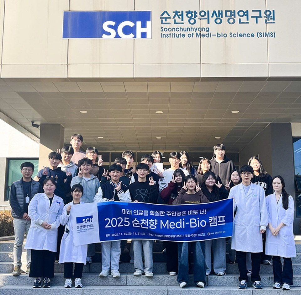 ‘2025년 순천향 Medi-Bio 캠프’에 참여한 학생들이 단체 기념사진을 촬영하고 있다(사진제공=순천향대)