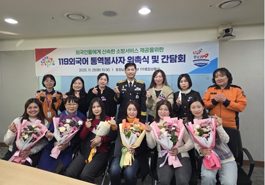 충남소방본부는 25일 도청 소회의실에서 ‘2025년 하반기 119외국어 통역 봉사자 위촉식 및 간담회’를 열고 외국인 대상 소방 서비스 혁신을 위한 협력 기반을 더욱 공고히 했다. 이번 행사에는 다음달 31일부로 3년인 위촉 기간이 만료돼 재위촉되는 통역 봉사자 6명을 포함해 기존 봉사자와 소방 관계자 등 25명이 참석, 외국인 신고 증가에 따른 통역 지원 확대 방안을 함께 논의했다.