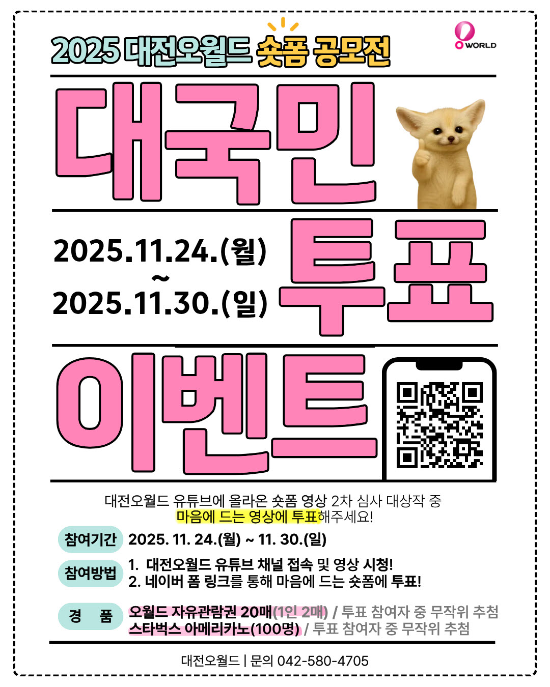 2025년 숏폼 영상 공모전 투표 진행 포스터. (사진제공=대전도시공사)