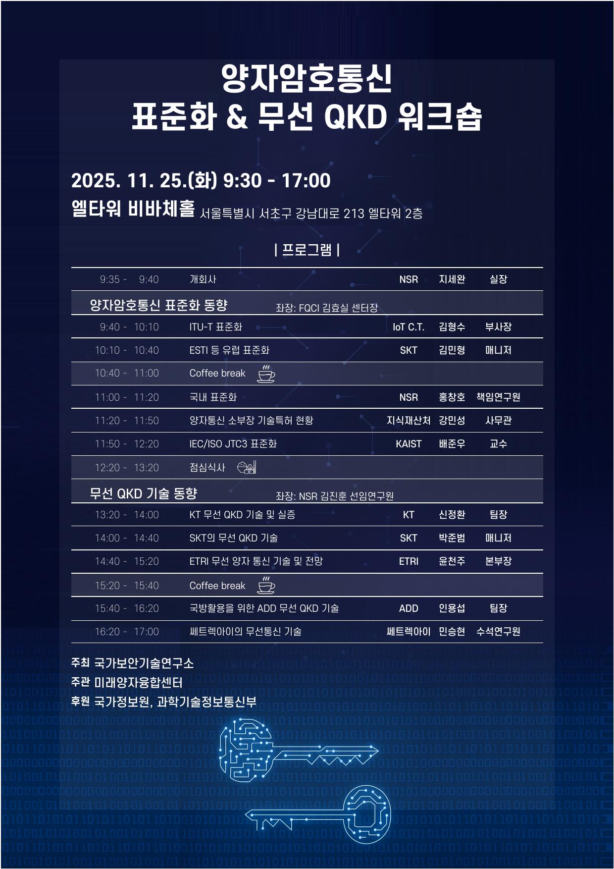 양자암호통신 표준화 및 무선 양자키분배 워크숍 리플렛. (사진제공=국보연)