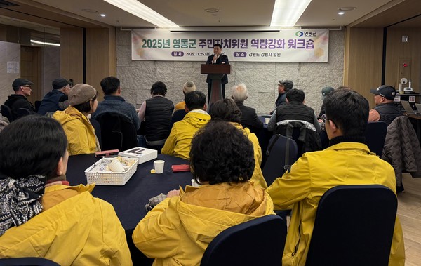 영동군은 25일부터 26일까지 1박 2일간 강원도 강릉시 SL호텔에서 ‘2025년 영동군 주민자치위원 역량강화 워크숍’을 진행했다. (사진제공=영동군)