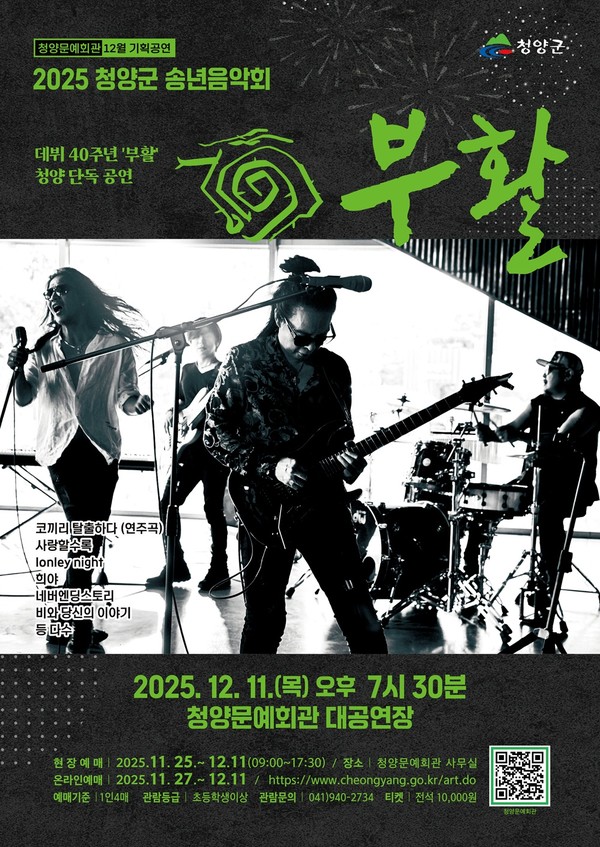 부활 청양 공연 포스터. (사진제공=청양군)