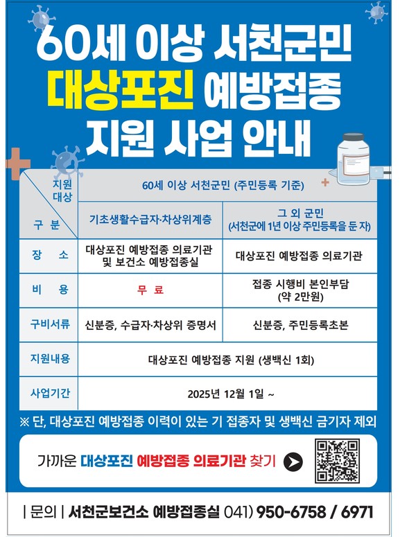 충남 서천군은 고령층의 대상포진 발병과 합병증을 예방하고 건강한 노후를 지원하기 위해 오는 12월 1일부터 대상포진 예방접종 지원사업을 본격 추진한다.(사진제공=서천군)