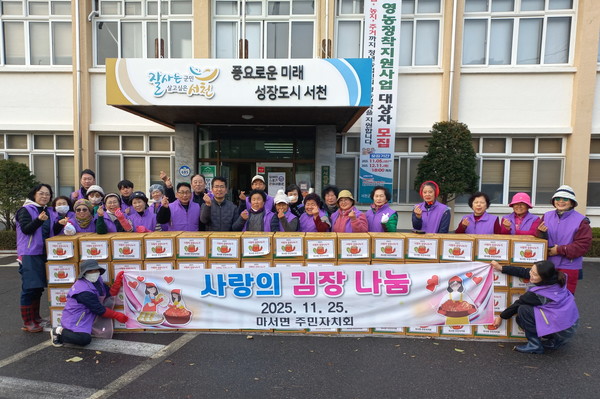 충남 서천군 마서면 주민자치회는 지난 25일 ‘2025년 사랑의 김장나눔 행사’를 개최했다.(사진제공=서천군)