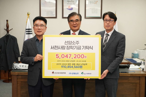 충청권 대표 주류기업인 선양소주가 서천 지역 청소년 지원을 위해 5,047,200원의 장학금을 서천사랑장학회에 기탁했다.(사진제공=서천군)
