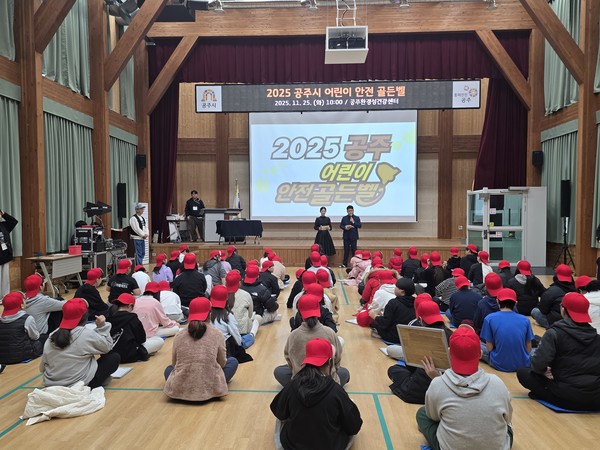 "골든벨로 쏙쏙! 즐겁게 배우는 생활 속 안전"주제로 충남 공주교육지원청은 25일 환경성건간센터 대강당에서 '2025년 공주시 어린이 안전 골든벨 퀴즈대회'를 개최했다고 밝혔다.(사진제공=공주교육지원청)