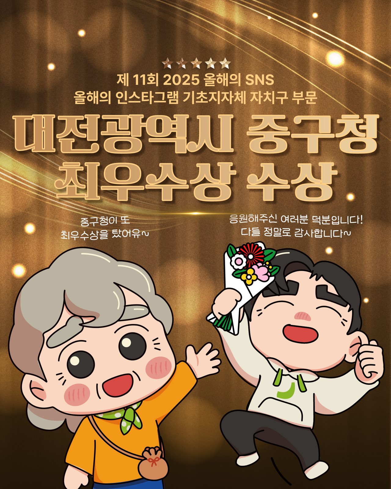 '올해의 SNS' 인스타그램 부문 최우수상 홍보 포스터. (사진제공=대전 중구)